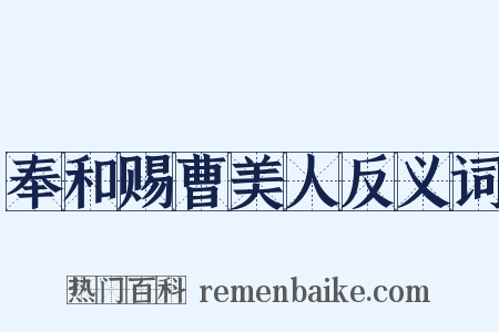 奉和赐曹美人反义词是什么意思的图片